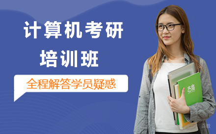呼和浩特计算机考研培训班
