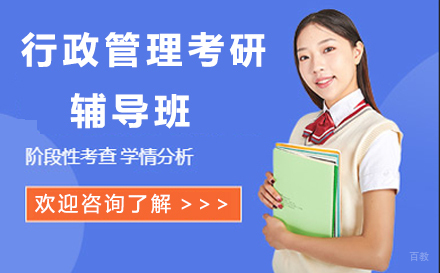 呼和浩特行政管理考研辅导班