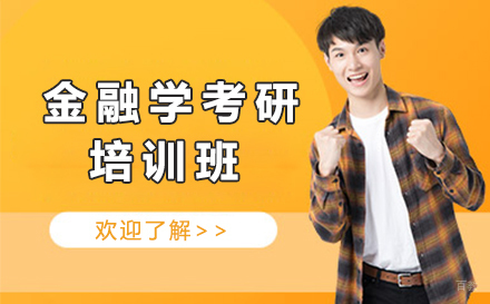呼和浩特金融学考研培训班