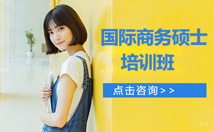 呼和浩特国际商务硕士培训班
