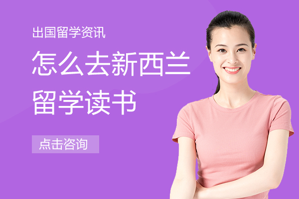 怎么去新西兰留学读书