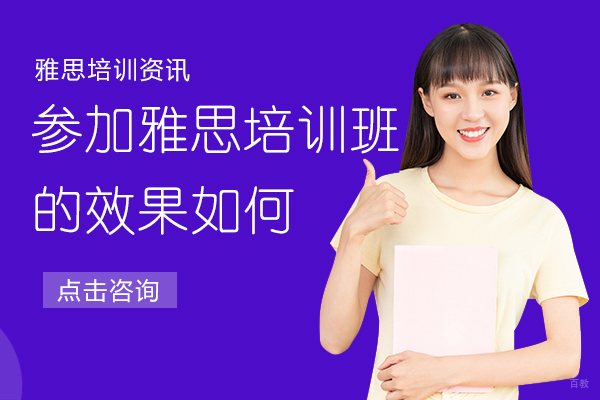 参加雅思培训班的效果如何
