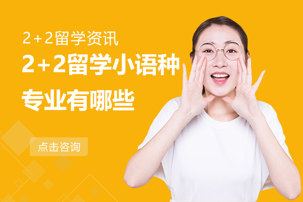 2+2留学小语种专业全解析：热门方向·课程体系·项目优势深度指南