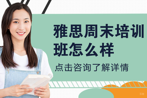雅思周末培训班怎么样