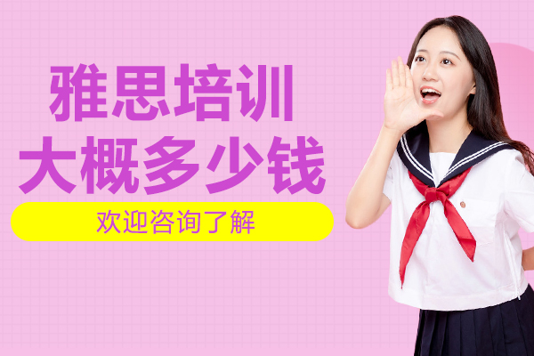 雅思培训大概多少钱