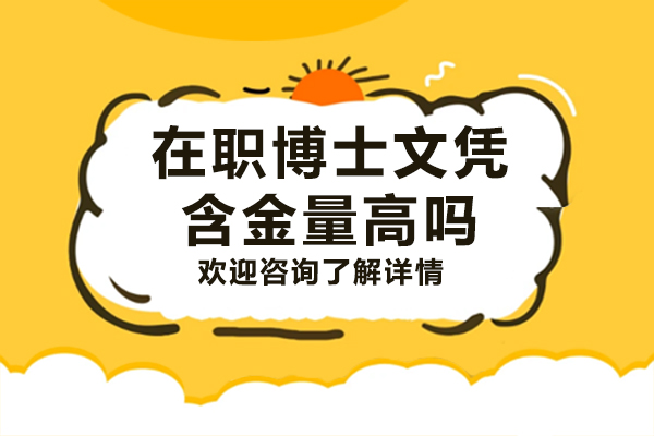 在职博士文凭含金量高吗