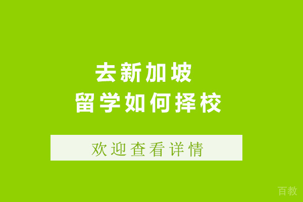 济南去新加坡留学如何择校