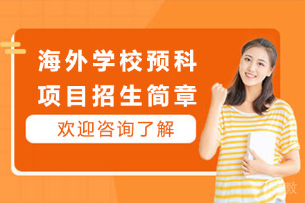 济南海外学校预科项目招生简章