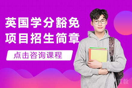 济南英国学分豁免项目招生简章