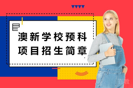 济南澳新学校预科项目招生简章