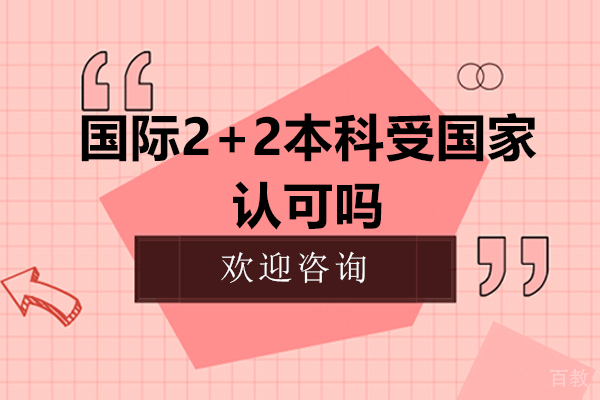 国际2+2本科受国家认可吗