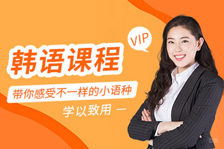 上海韩语培训班