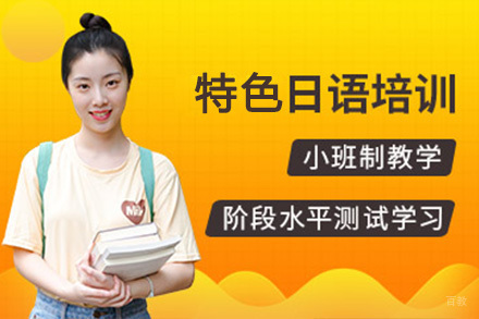 上海日语热门课程培训班
