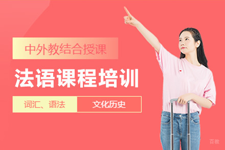 上海法语培训课程
