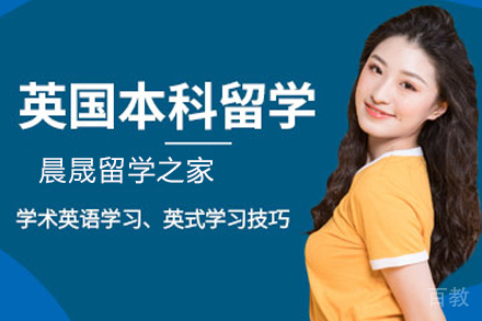 英国本科留学项目