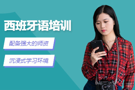 上海西班牙语培训班