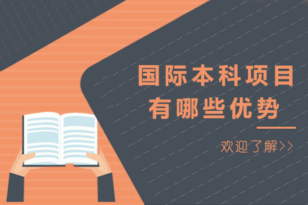 济南语言留学-济南选择国际本科项目有哪些优势