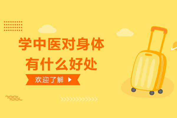 学中医对身体有什么好处