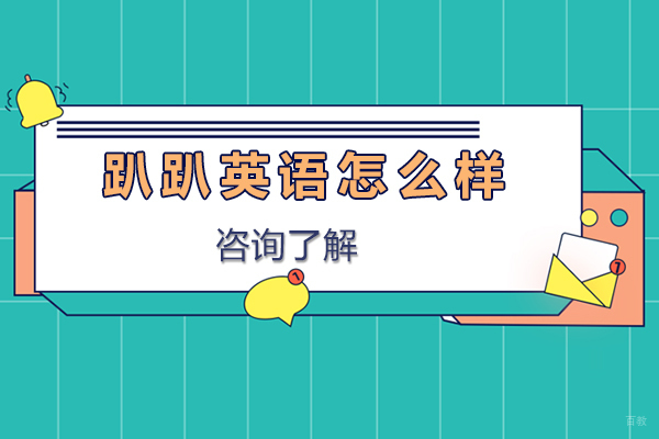 天津趴趴英语怎么样