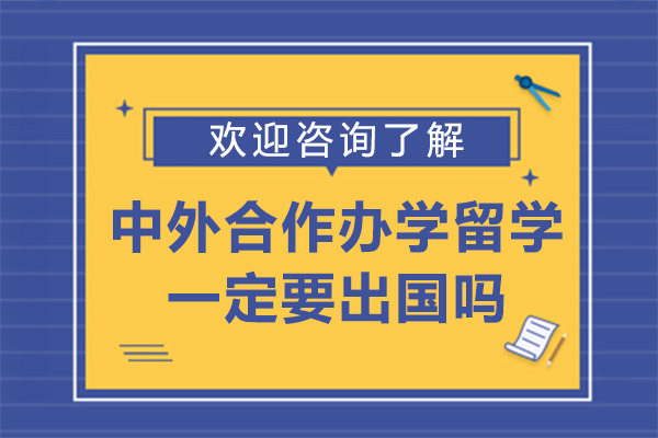 中外合作办学留学一定要出国吗