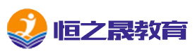 上海恒之晟教育机构