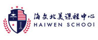 上海海文北美课程中心