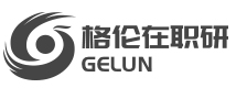 深圳格伦同等学力申硕