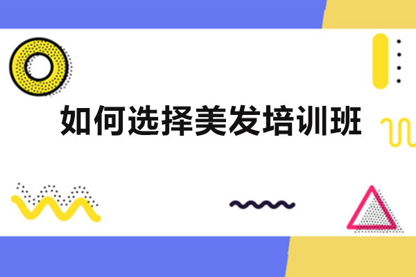 鄭州如何選擇美發(fā)培訓(xùn)班