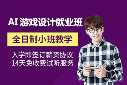 上海非凡进修学院_上海AI游戏设计班