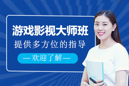 上海非凡进修学院_上海游戏影视大师班