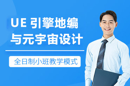 上海非凡进修学院_上海UE引擎地编与元宇宙设计培训课程