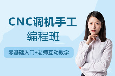 郑州CNC调机手工编程班