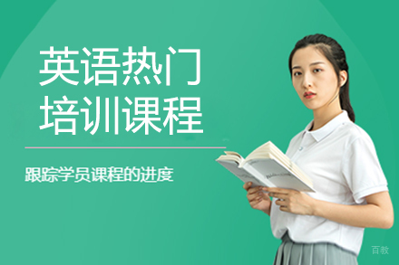 上海英语培训课程