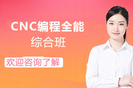 郑州CNC编程全能综合班