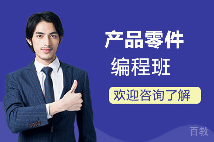 郑州产品零件编程班