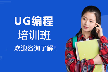 郑州UG编程培训班