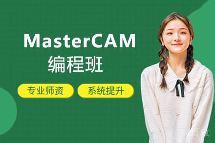 郑州MasterCAM编程班