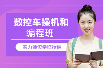 郑州数控车操机和编程班