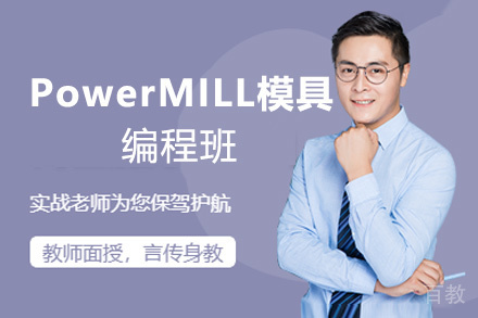 郑州PowerMILL模具编程班