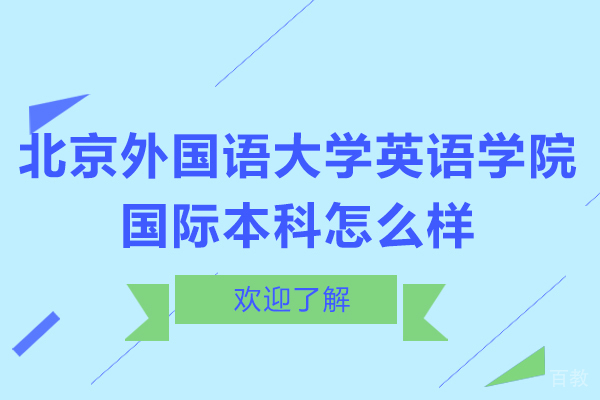 北京外国语大学英语学院国际本科怎么样