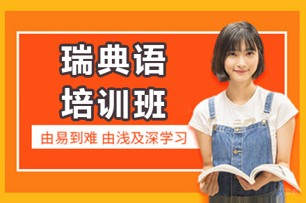 上海瑞典语培训班