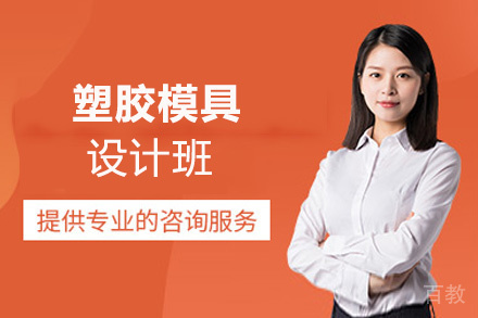 郑州塑胶模具设计班