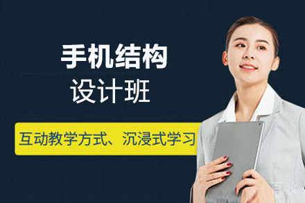 郑州手机结构设计班