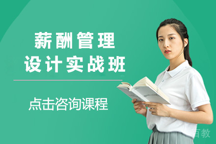 上海薪酬管理设计实战班