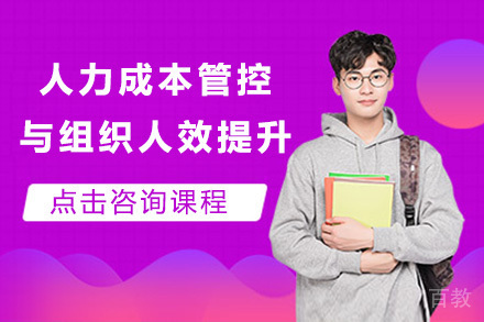 上海人力成本管控与组织人效提升班
