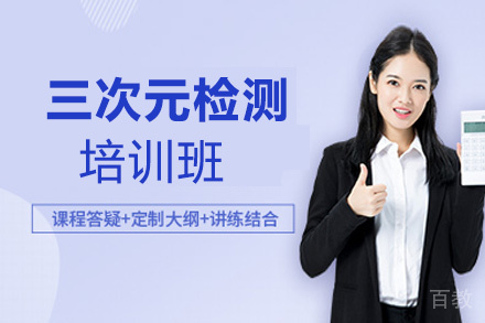 郑州三次元检测培训班