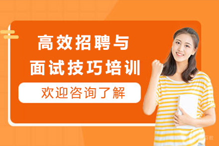 上海高效招聘与面试技巧培训班