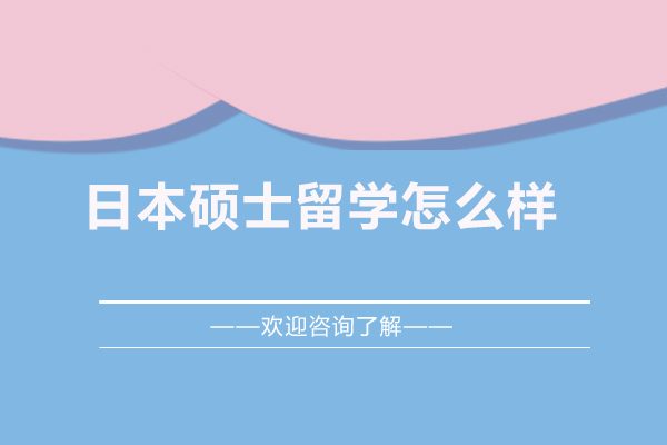 厦门日本硕士留学怎么样-好吗