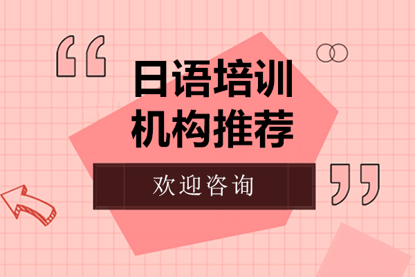 日語(yǔ)培訓(xùn)機(jī)構(gòu)推薦-歡迎來(lái)早道日語(yǔ)學(xué)校