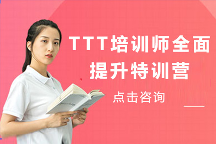 上海TTT培训师全面提升特训营